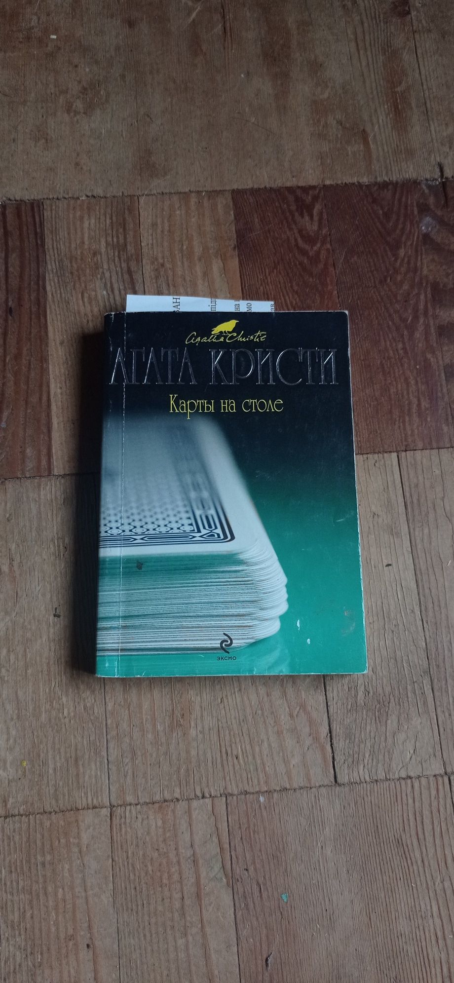 Книга "Карты на столе" Агата Кристи