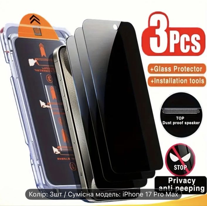 Захисне скло антишпигун на iPhone 17 pro max