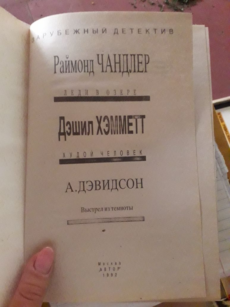 Раймонд Чандлер "Леди в озере", Дэшил Хэмметт "Худой человек"