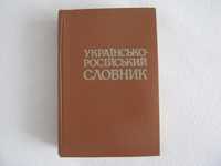 словник словарь українсько-російський