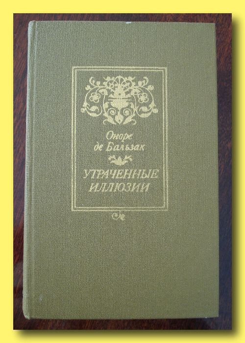 О.Бальзак. Роман «Утраченные иллюзии».