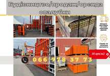 Європейські стандарти‼️Продаж опалубки.Оренда опалубки Аренда опалубки