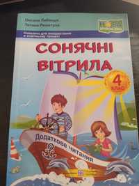 Сонячні вітрила 4 клас, Оксана Лабащук, Тетяна Решетуха