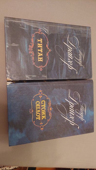 Драйзер трилогія Финансист, Стоик, Титан