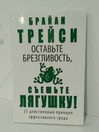 Брайан Трейси - Оставьте брезгливость, съешьте лягушку!