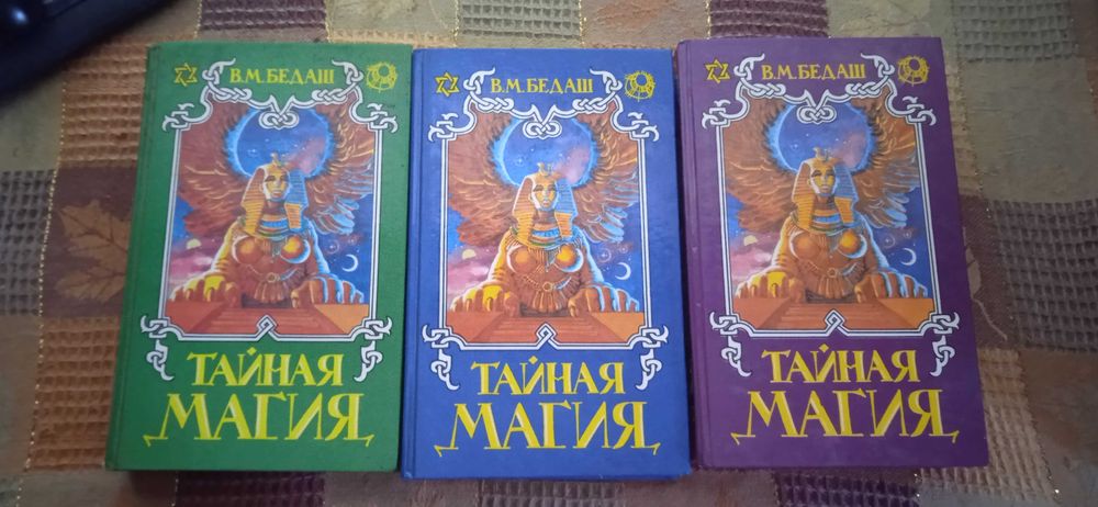 Тайная Магия в трех книгах. В. М. Бедаш. 1995