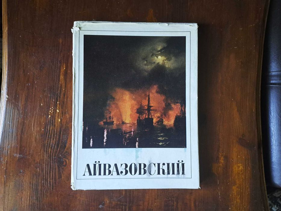 Айвазовский альбом картин для художников, ценителей искусства