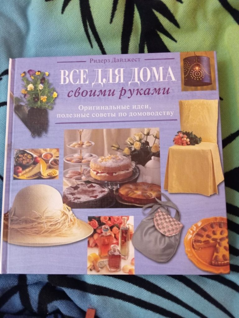 Книга Всё для дома Своими руками