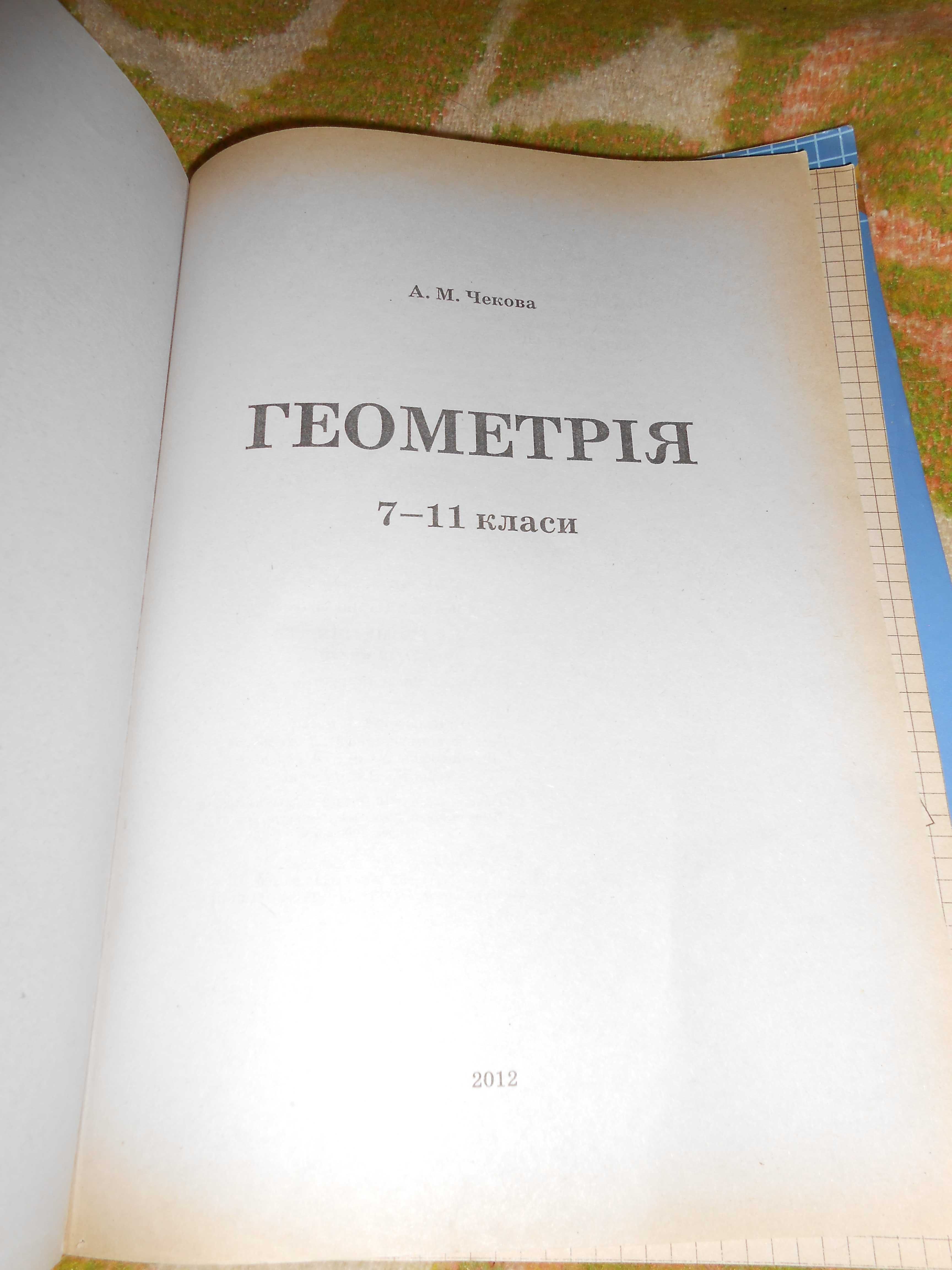 А.М. Чекова - Алгебра, геометрія 7-11 класи одним лотом