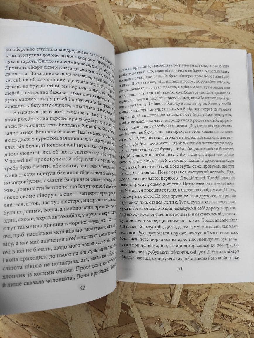 Жозе Сарамаго Сліпота