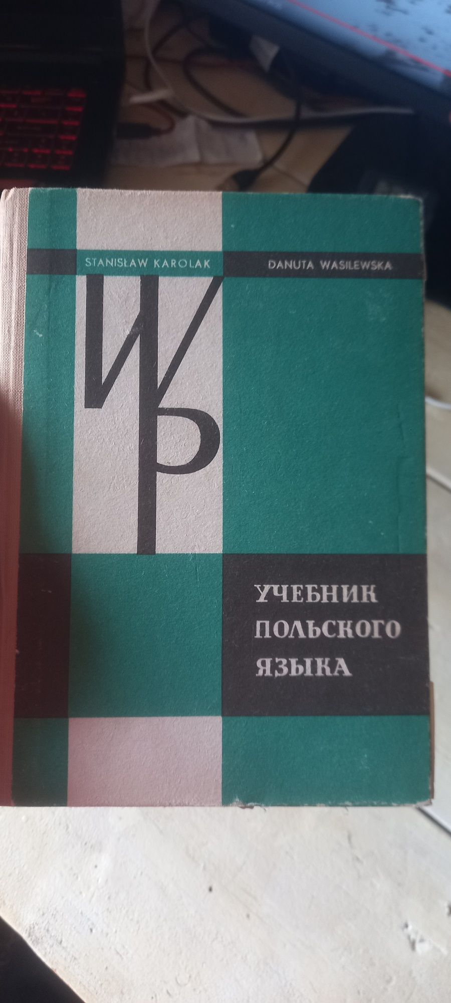 Учебник польского языка