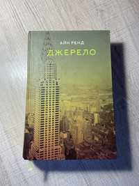 Книга « Джерело» Айн Ренд