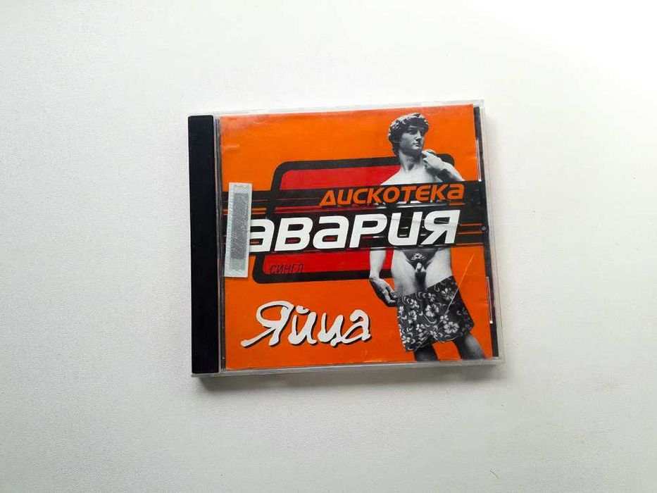 Дискотека Авария - Песня про яйца (Макси-сингл, 2001 г.)