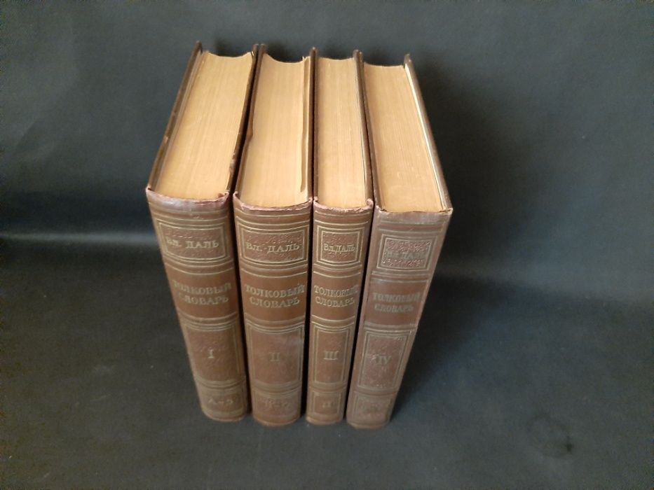 Толковый словарь Даля в 4-х томах 1956 года издания