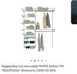 Продам гардеробну систему WHITE Edition ТМ “KOLCHUGA