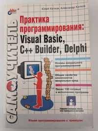 Практика Программирования: Visual Basic, C++ Builder, Delphi Ю. Кетков