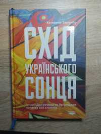 Книга "Схід українського сонця"