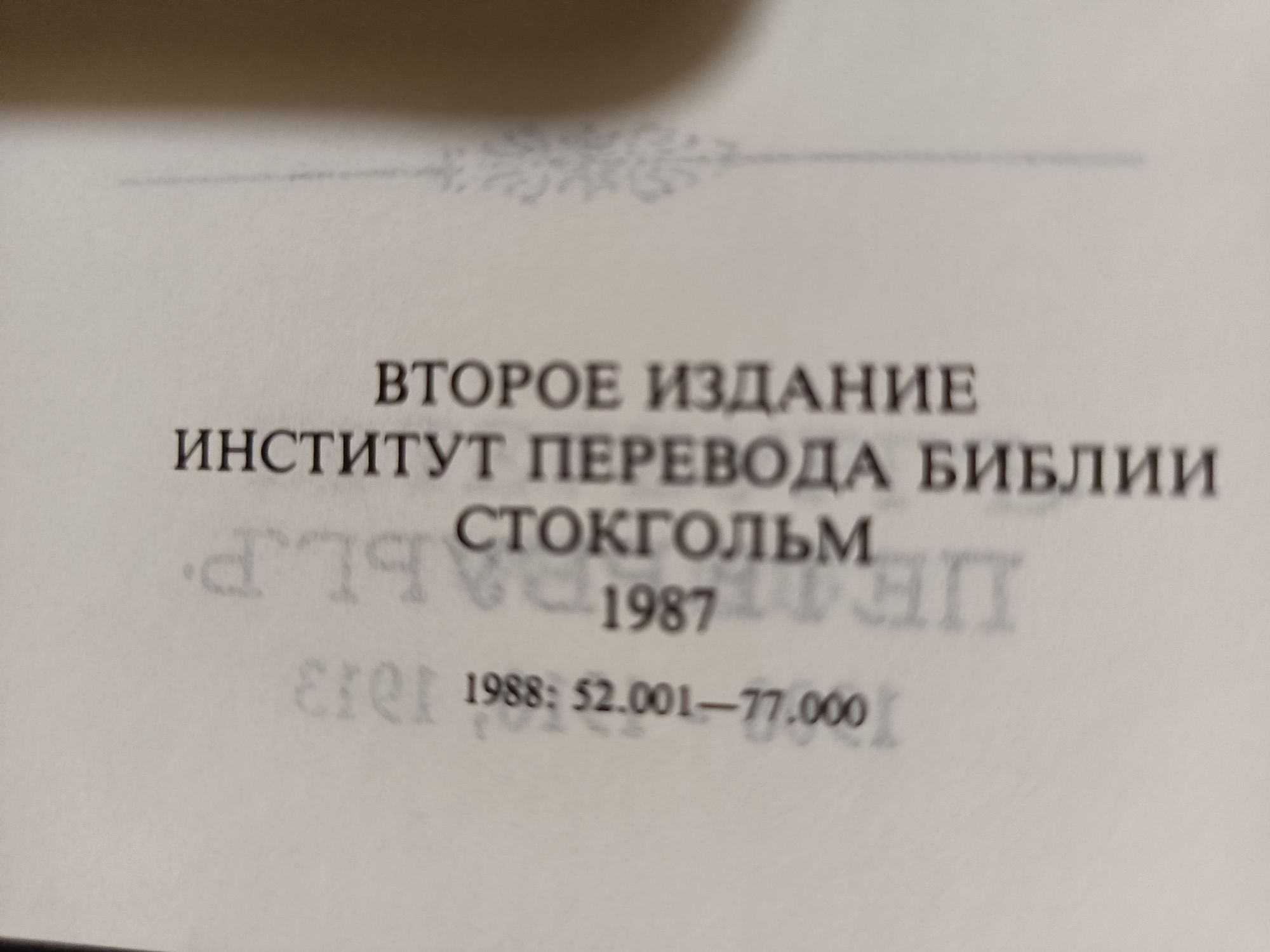 Толковая Библия Лопухина с подпью Филарета. 3 тома.