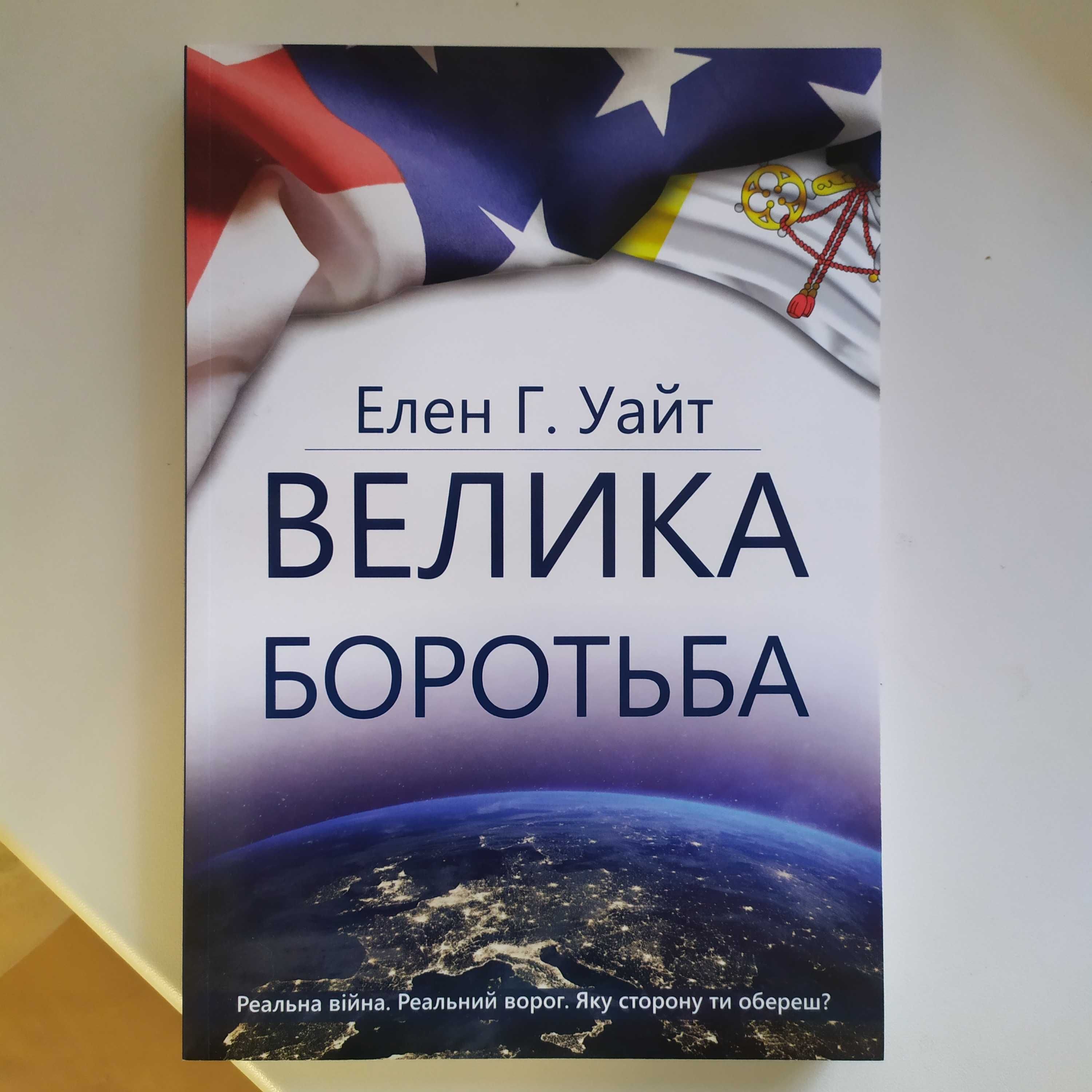 Велика боротьба — Еллен Г. Уайт + подарунок