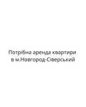 Шукаємо дім/квартиру під аренду