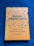Взлом маркетинга
