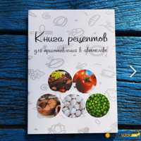 Книга рецептов для автоклава