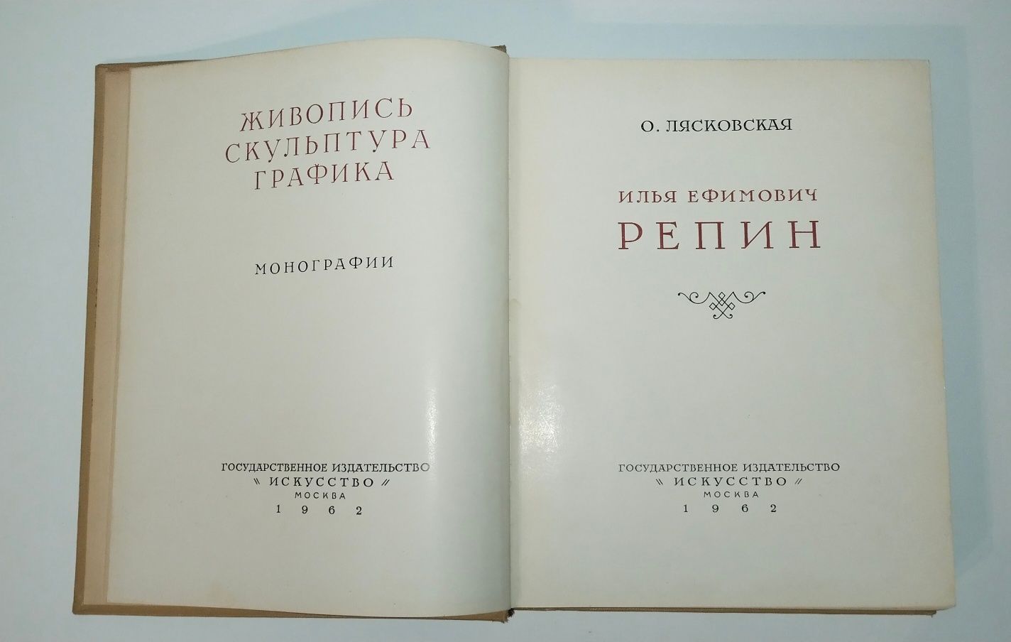 И. Репин О. Лясовская Искусство, 1962 г. Монографии.