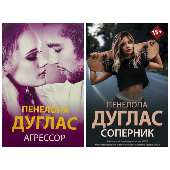 Агрессор, Соперник - Пенелопа Дуглас