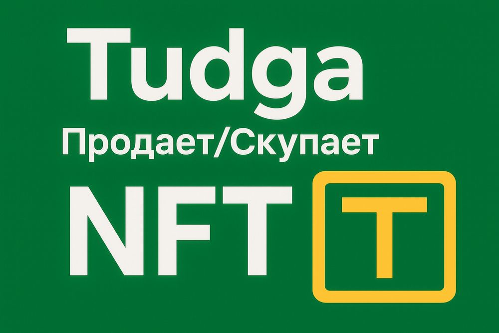 Нфт подарки //покупка продажа