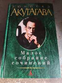 Рюноскэ АКУТАГАВА, Малое собрание сочинений, Азбука - 2010