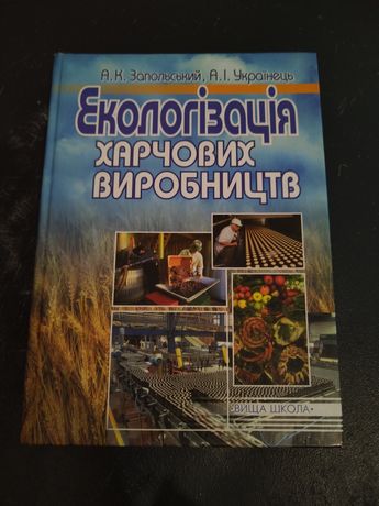 Екологія харчових виробництв підручник для студентів вузів Запольський