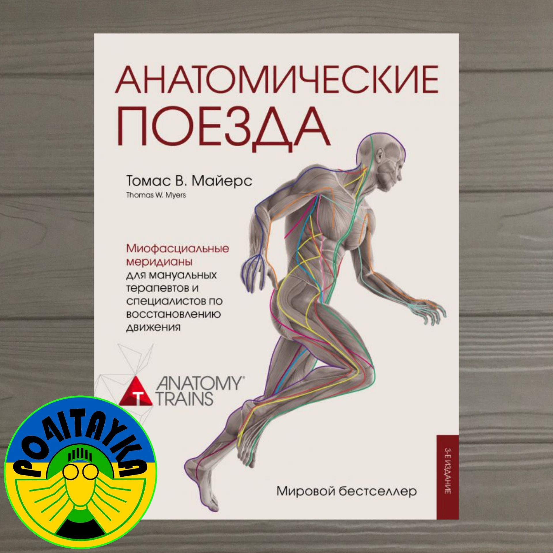 Томас В. Майерс Анатомические поезда