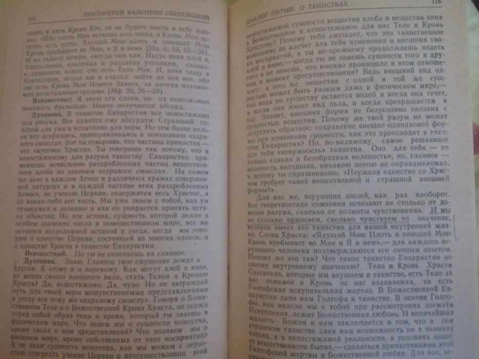 Церковная книга Диалоги Протоиерей В Свенцицкий 1994г