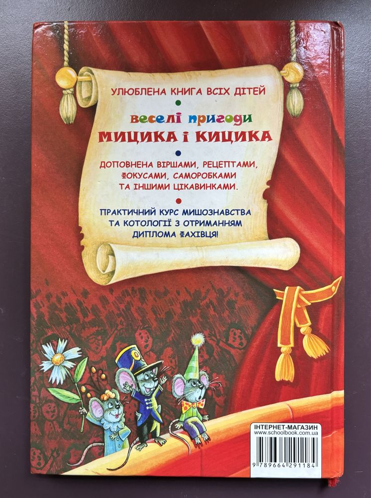 Книга «Веселі пригоди Мицика і Кицика» Юхим Чеповецький