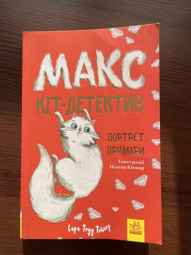 Макс кіт детектив дитяча книга на 8-12 років