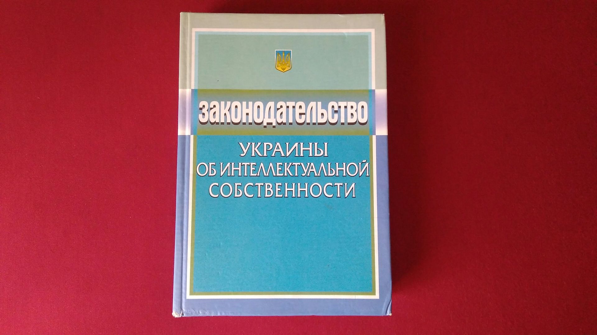 Законодательство Украины об интеллектуальной собственности