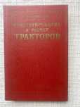 . Конструирование и расчет тракторов. Барский И. Б