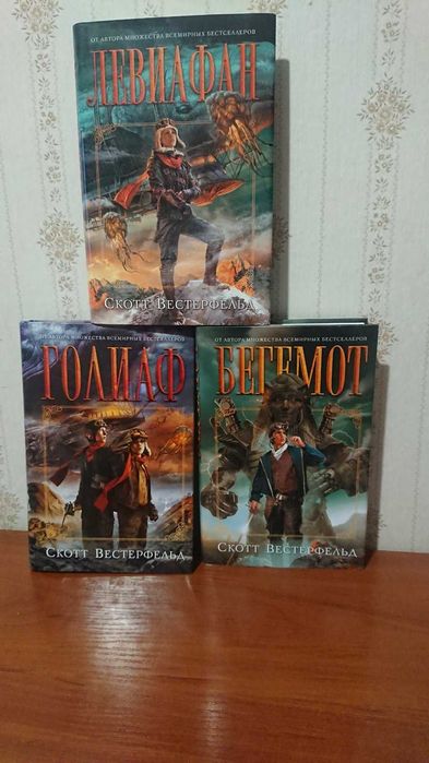 Скотт Вестерфельд, трьохтомник