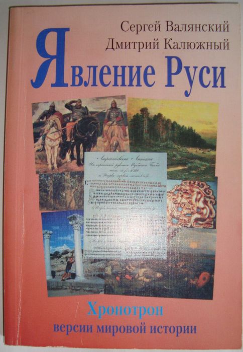 Хронотрон. Версии мировой истории 4 тома С. Валянского и Д. Калюжного