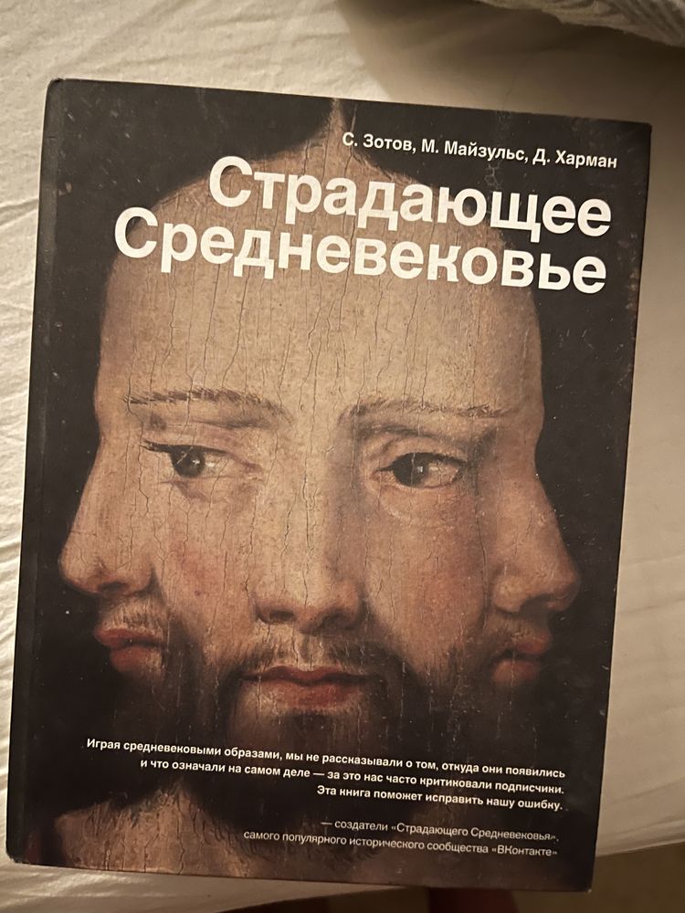 Страдающее средневековье С. Зотов АСТ