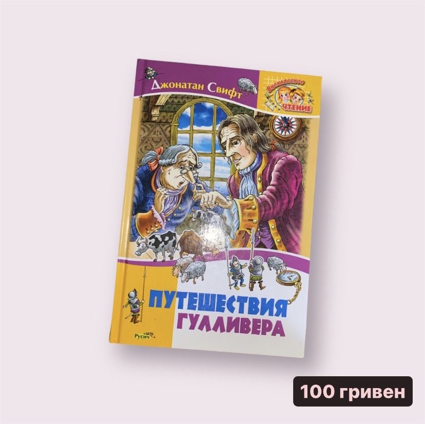 Книги Девочка на все 100%, Чудеса природы, Путешествия Гуливера