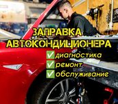 Заправка авто кондиционера ремонт автокондиционера дозаправка