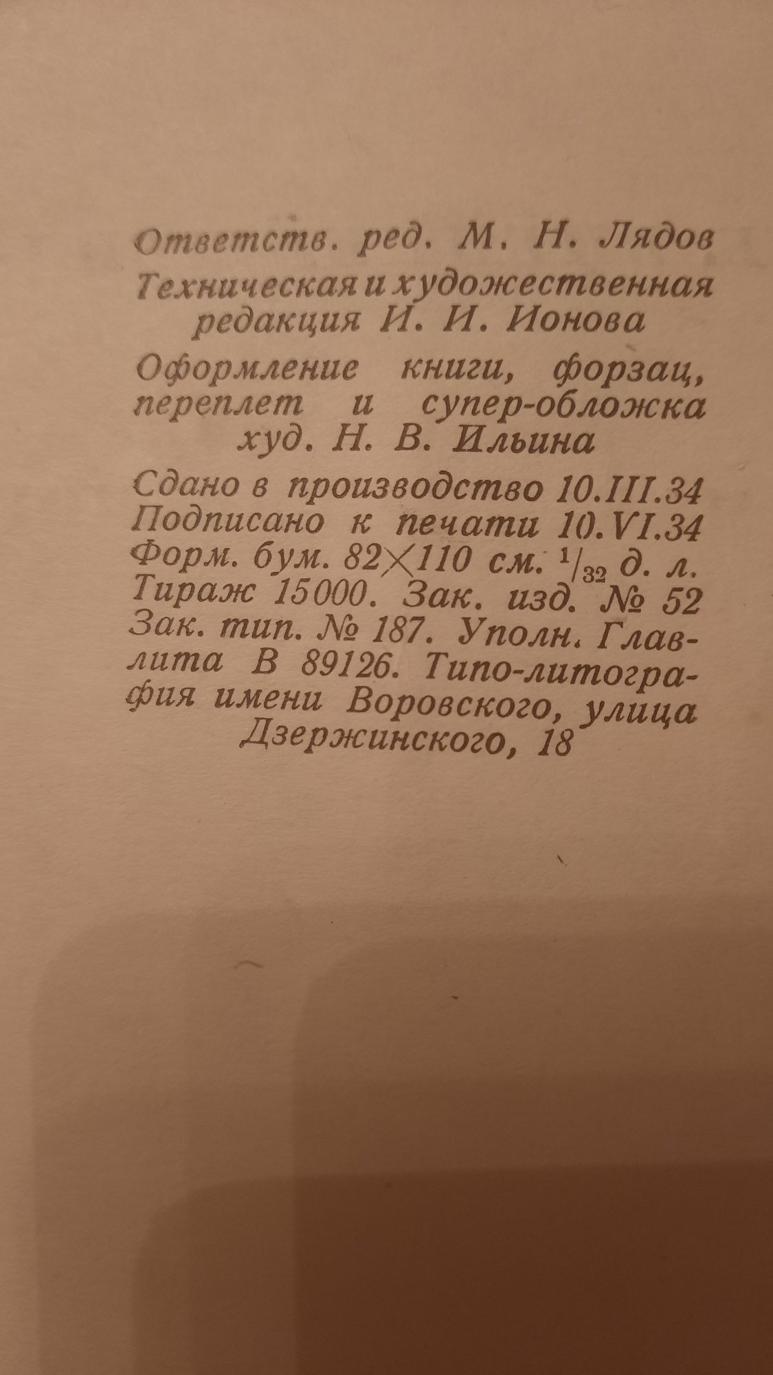 1934 год. Книга. Б. Бибинейшвили "Камо". Предисловие М. Горького
