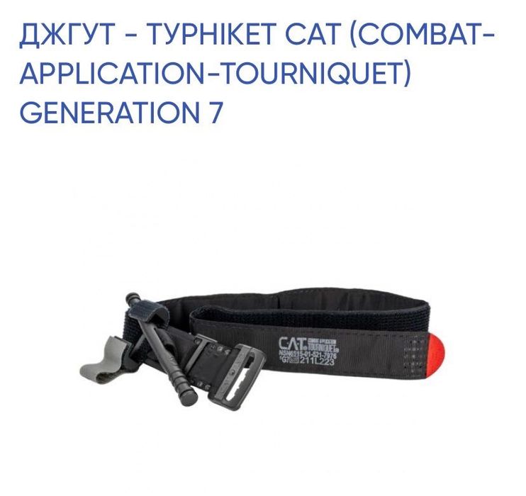 Джгут-турнікет CAT generation 7