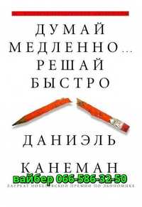 Аудиокнига Даниэль Канеман Думай медленно...Решай быстро