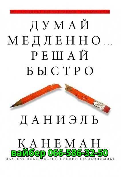 Аудиокнига Даниэль Канеман Думай медленно...Решай быстро