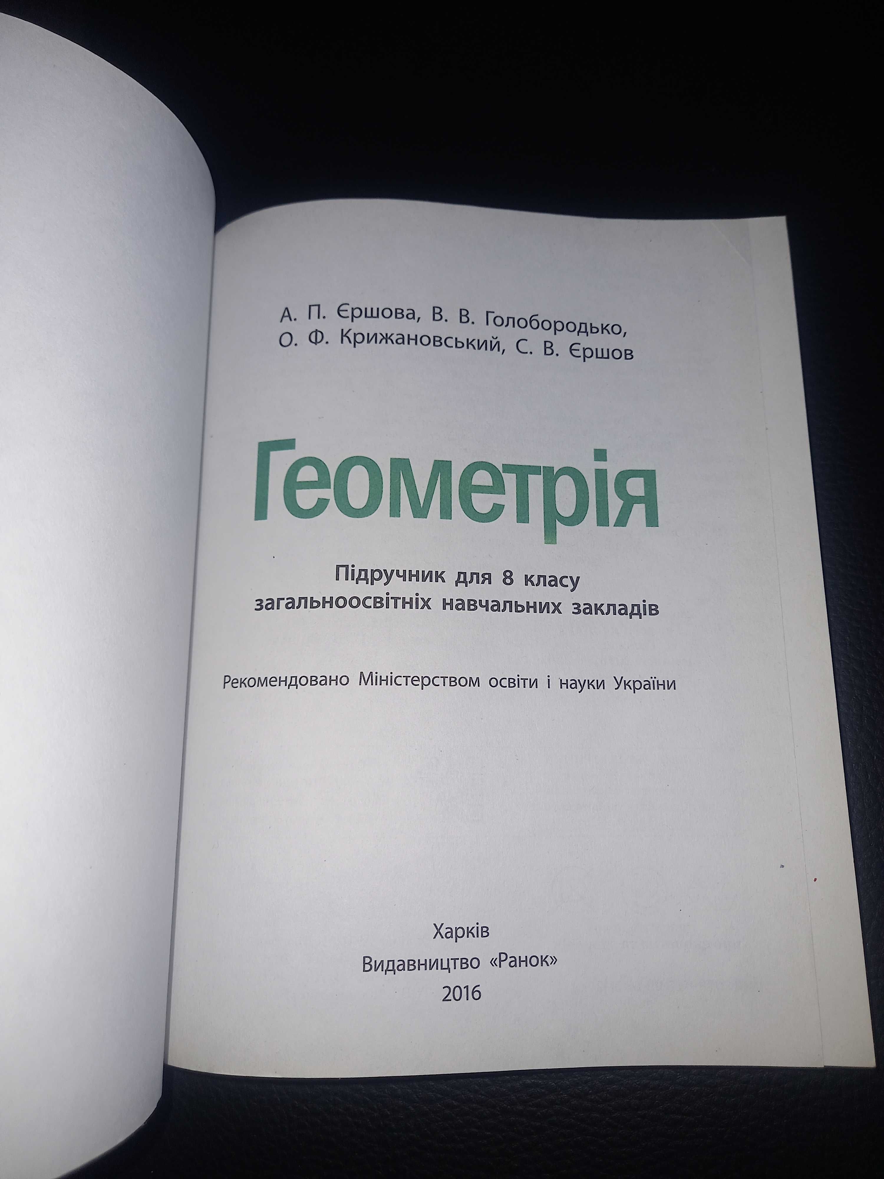 Підручник Геометрія 8 клас А. Єршова
