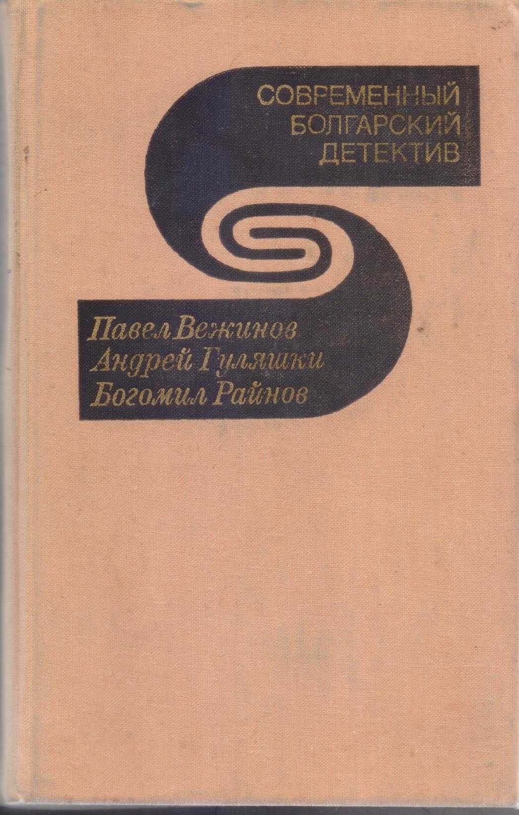 Современный детектив (20 томов, 17 стран), Болгария, ГДР, Греция...