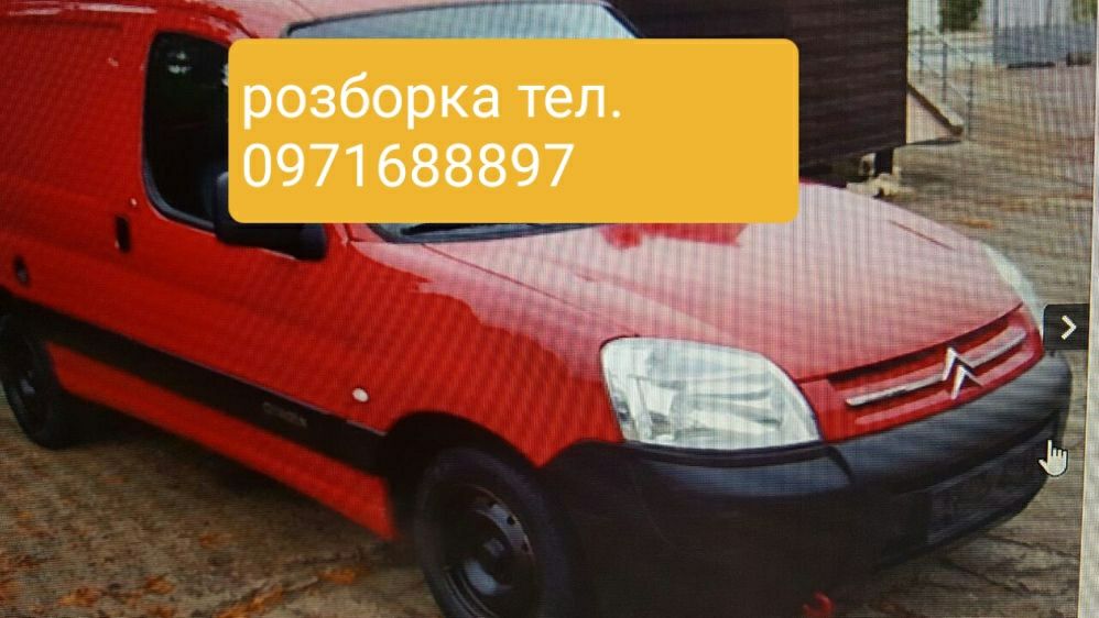 Розборка Сітроен Берлінго