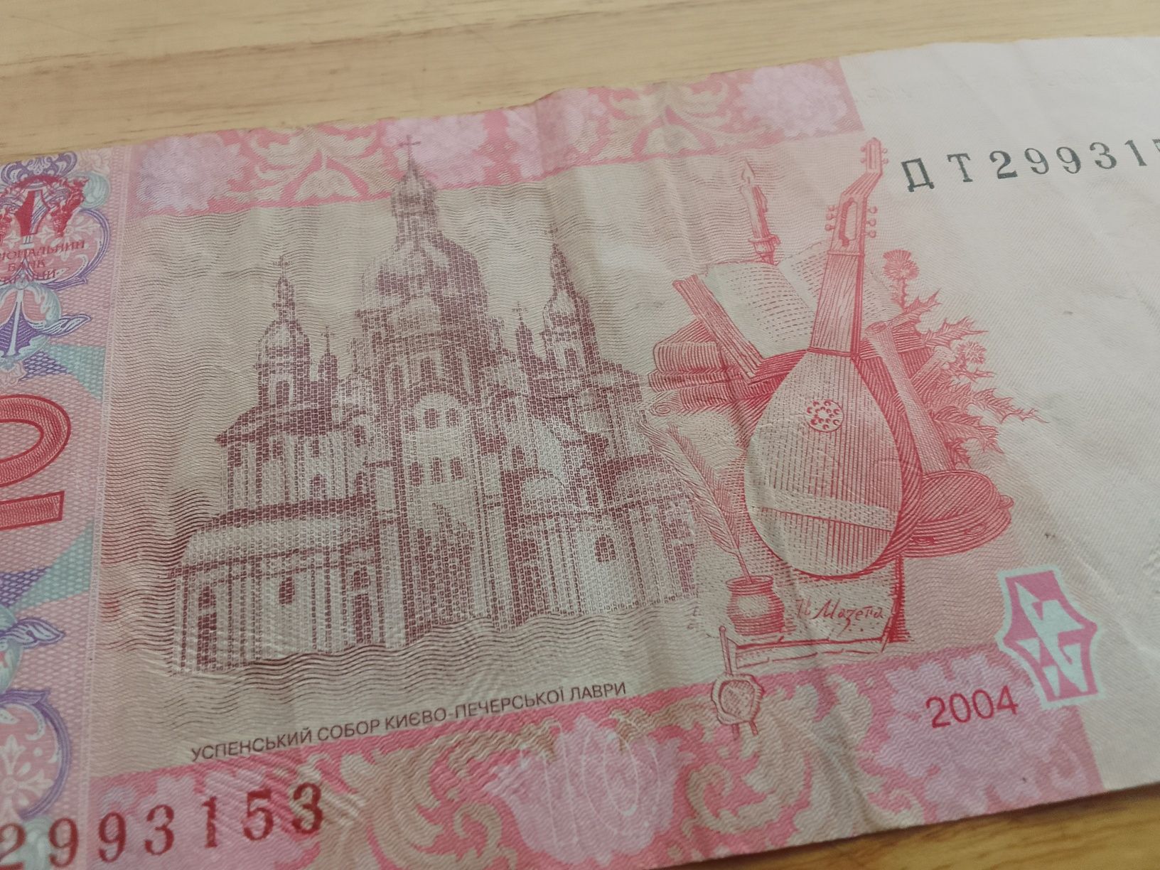 РІДКІСНА КУПЮРА 10 гривень (2004 рік, рожевий Іван Мазепа)